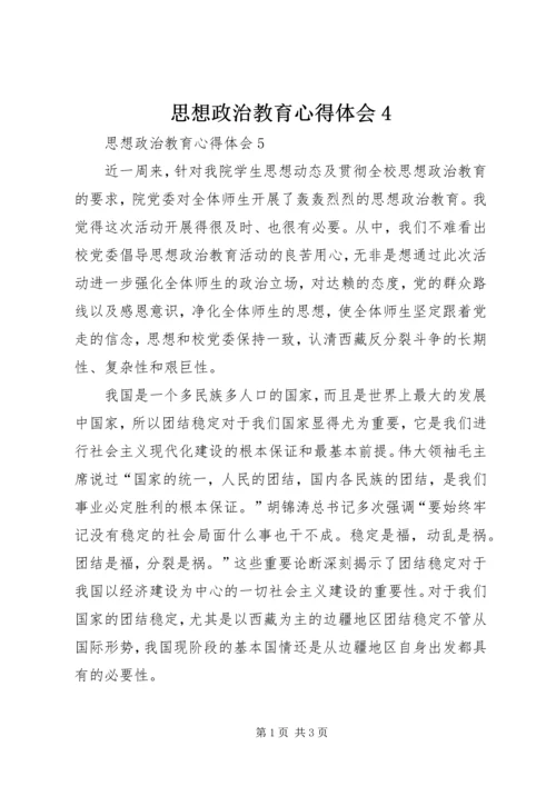 思想政治教育心得体会4 (3).docx