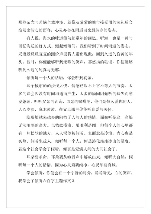 我学会了倾听六百字主题作文