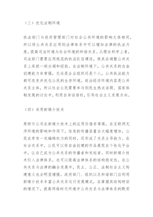 法律与公共关系论文.docx