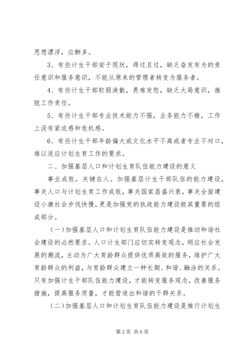 人口和计划生育队伍能力建设思考.docx