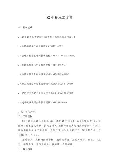 XX中桥施工方案.docx