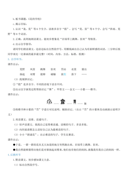 2.花的学校   教学设计