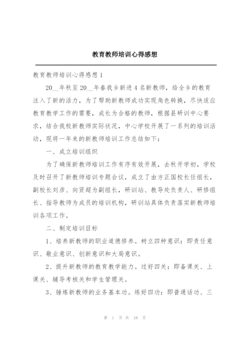 教育教师培训心得感想.docx