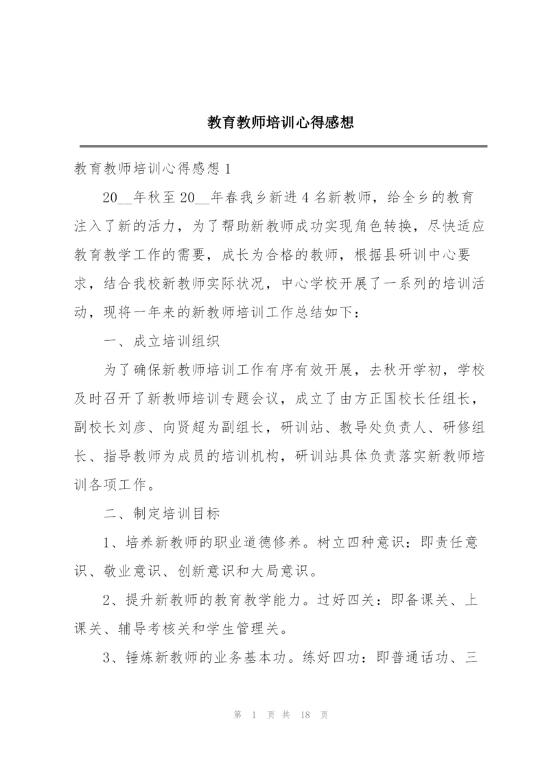 教育教师培训心得感想.docx