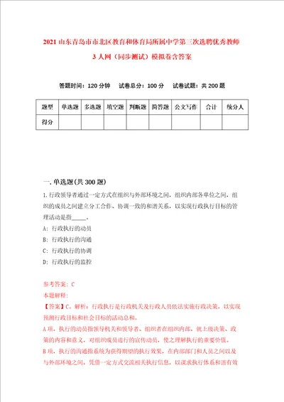 2021山东青岛市市北区教育和体育局所属中学第三次选聘优秀教师3人网同步测试模拟卷含答案第1次