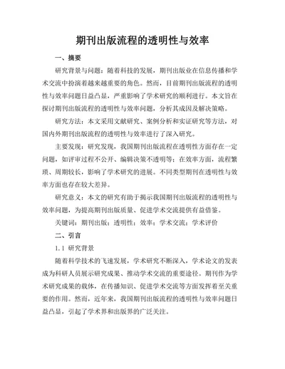 期刊出版流程的透明性与效率