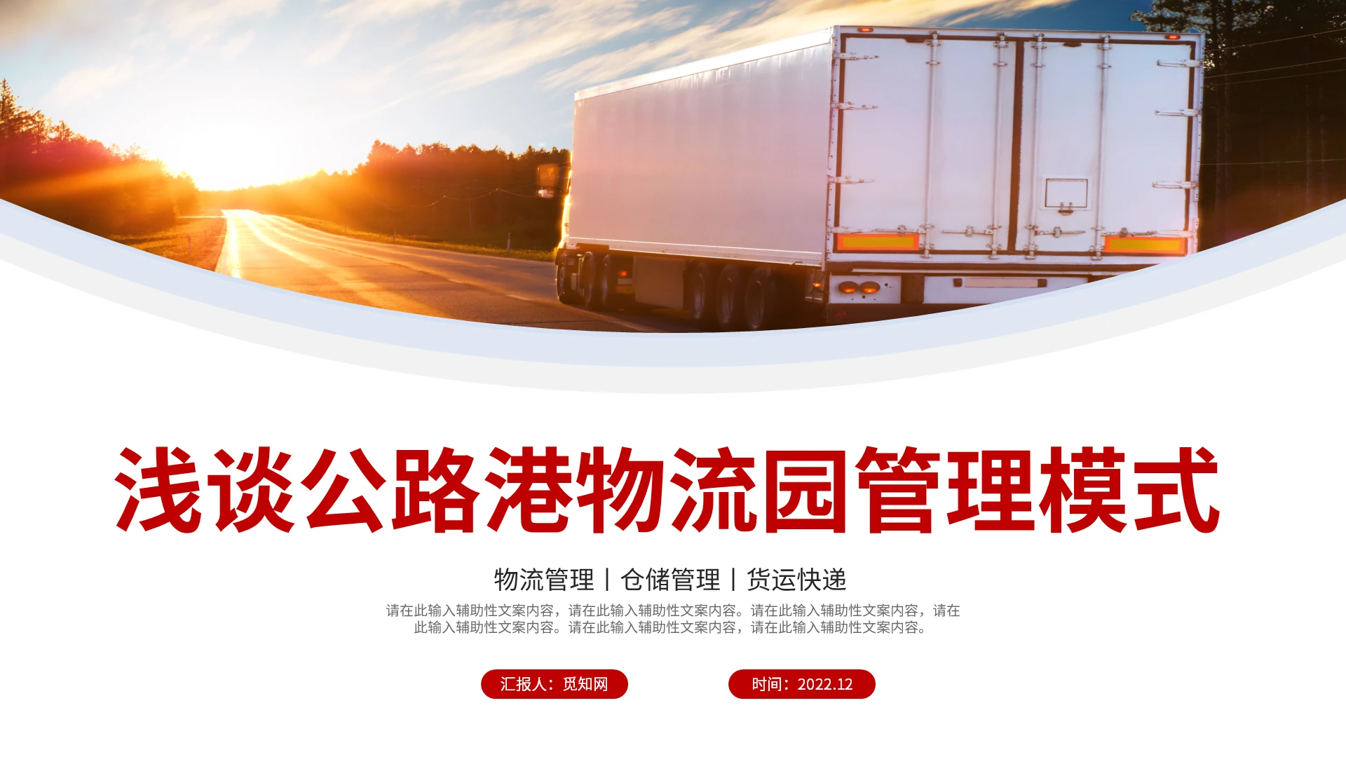 红色简约商务浅谈公路港物流园管理模式PPT模板