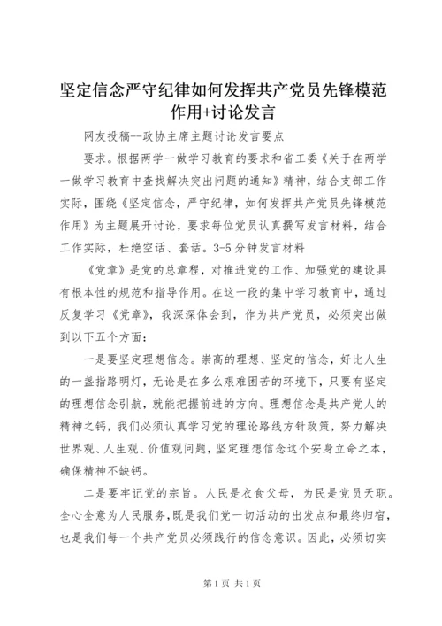 坚定信念严守纪律如何发挥共产党员先锋模范作用+讨论发言.docx