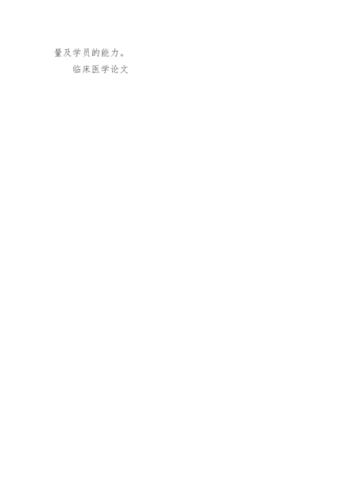 临床医学的论文范文集锦.docx
