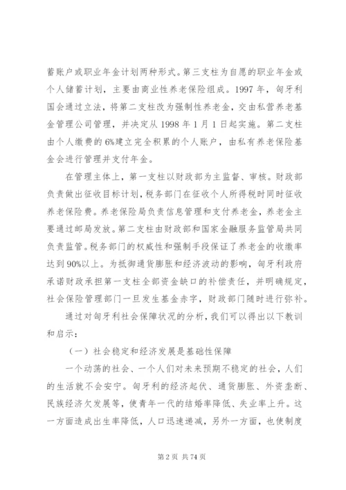 匈牙利社会保障制度[1].docx