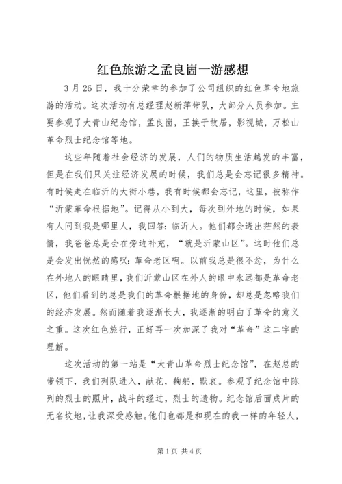 红色旅游之孟良崮一游感想 (5).docx