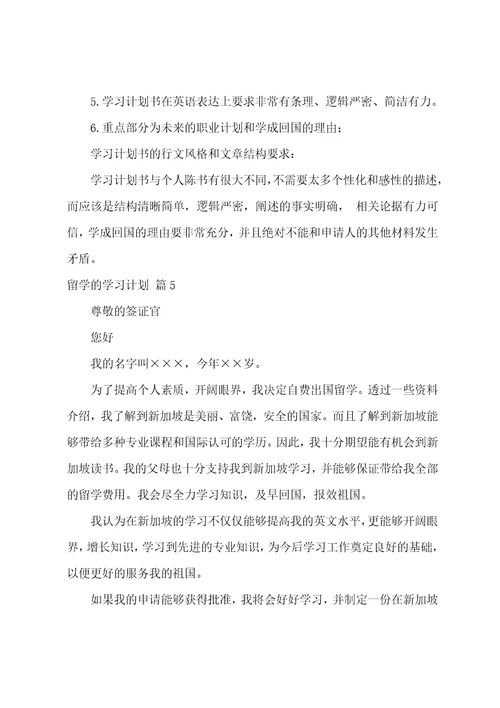 关于留学的学习计划范文六篇