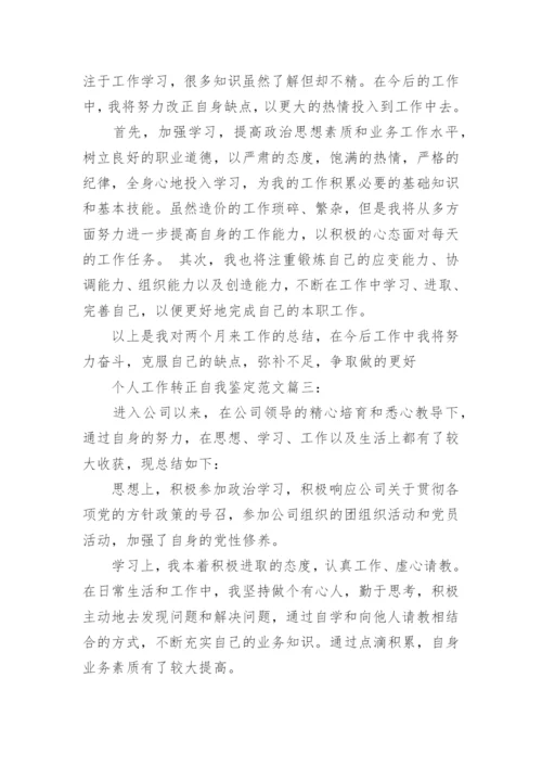 个人工作转正自我鉴定范文3篇.docx