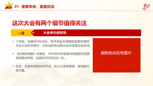 和平共处五项原则70周年大会跨越时空的两个答案党课PPT