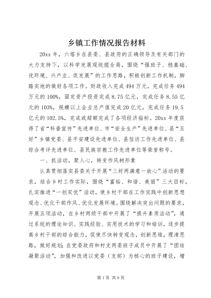 乡镇工作情况报告材料.docx