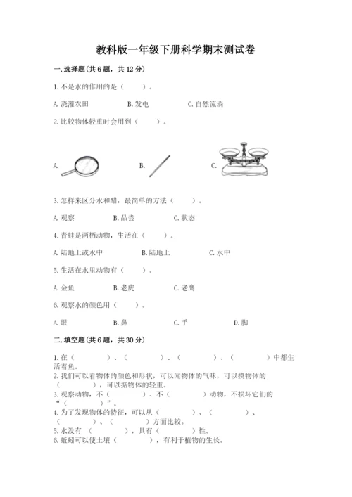 教科版一年级下册科学期末测试卷精品【达标题】.docx