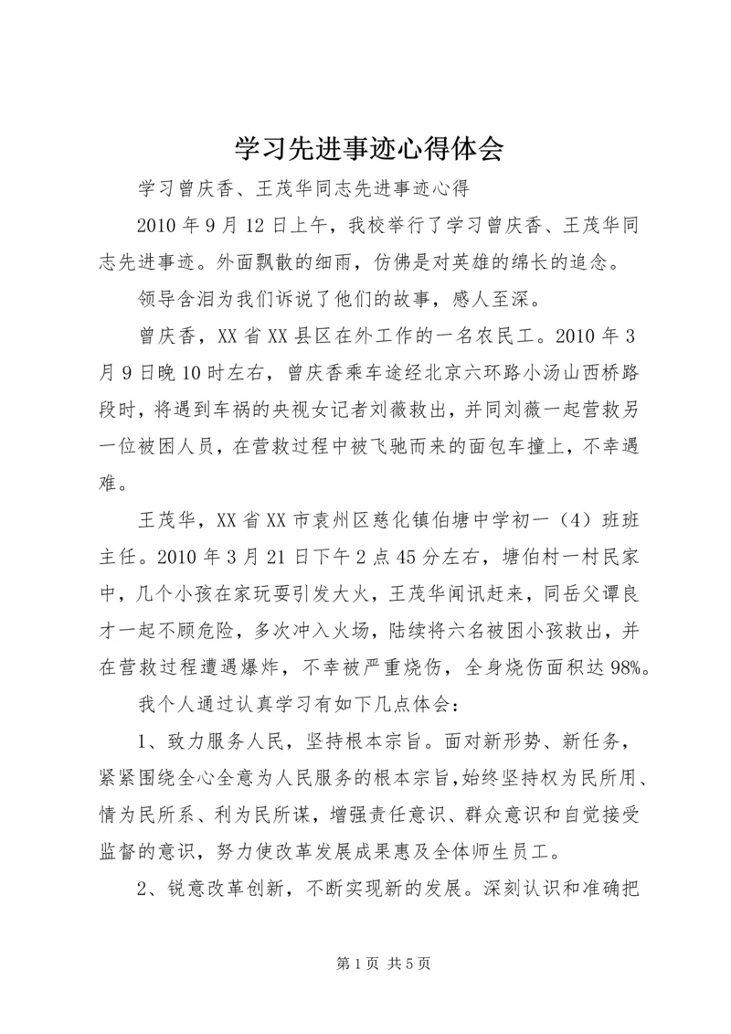 学习先进事迹心得体会 (9).docx