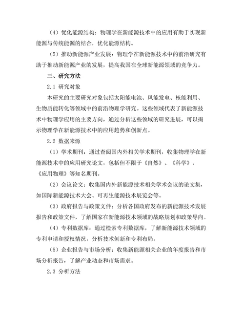 物理学在新能源技术中的前沿研究