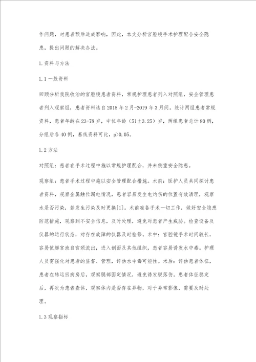 宫腔镜手术护理配合的安全隐患及其对策分析