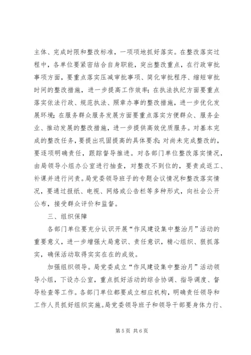 作风建设集中整治月活动实施意见.docx