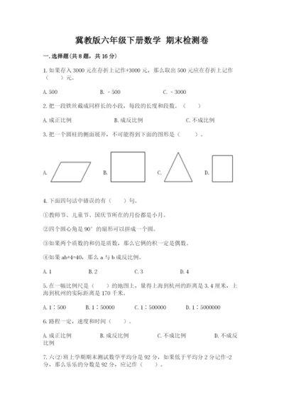 冀教版六年级下册数学 期末检测卷及答案【最新】.docx