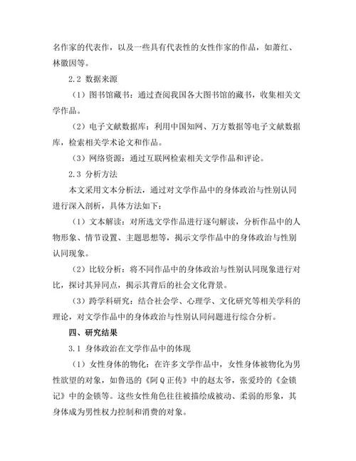 文学作品中的身体政治与性别认同