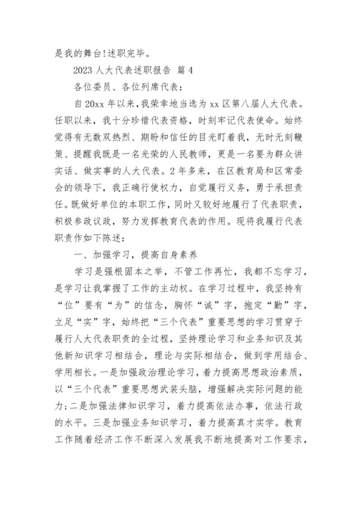 2023人大代表述职报告.docx