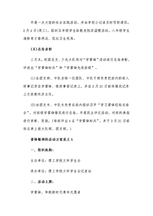 学习雷锋精神的活动工作方案五篇
