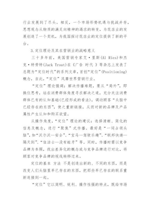 鲜花店经营管理论文怎么写.docx