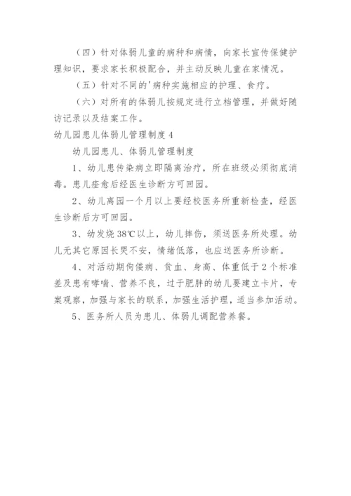 幼儿园患儿体弱儿管理制度.docx