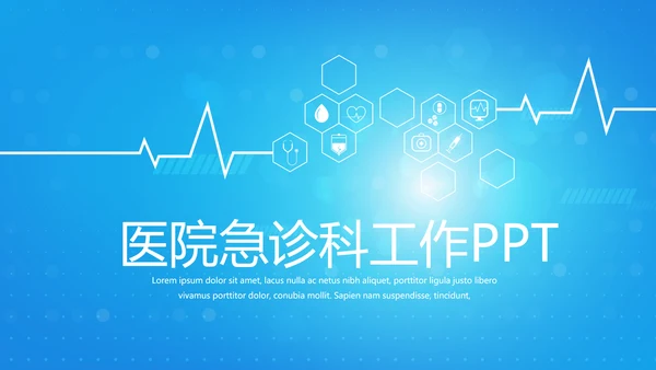 蓝色简约医院急诊科工作总结动态PPT