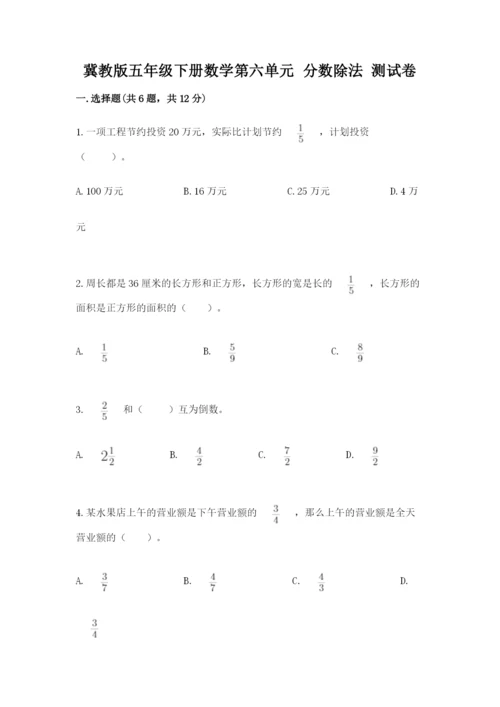 冀教版五年级下册数学第六单元 分数除法 测试卷【网校专用】.docx