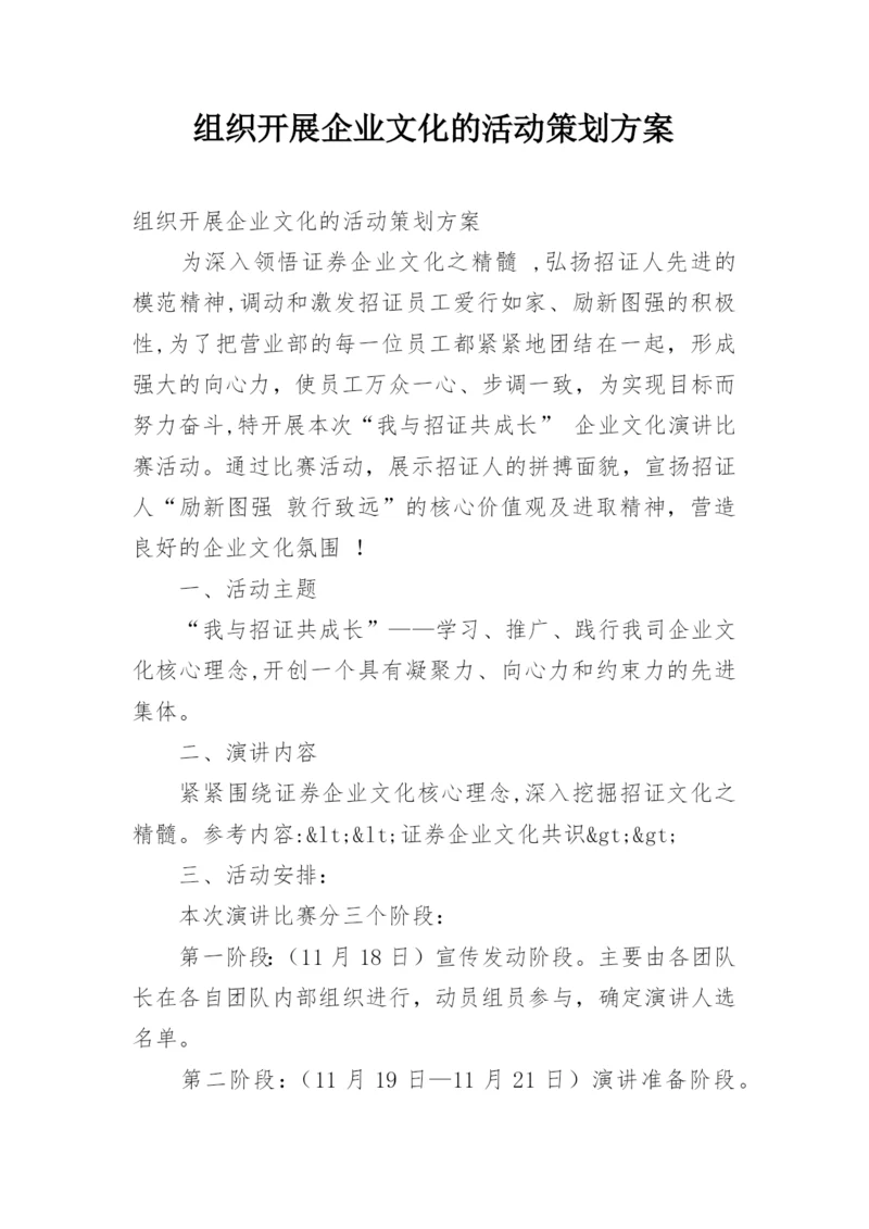 组织开展企业文化的活动策划方案.docx