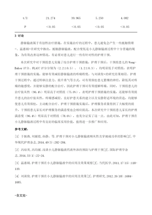 护理干预在小儿静脉输液中的应用及效果观察1.docx