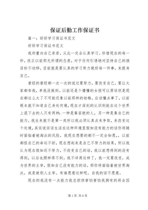 保证后勤工作保证书 (4).docx