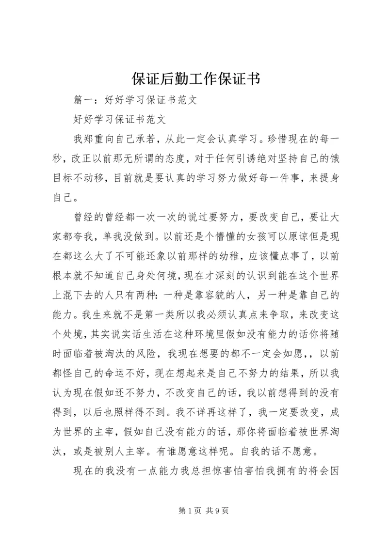 保证后勤工作保证书 (4).docx