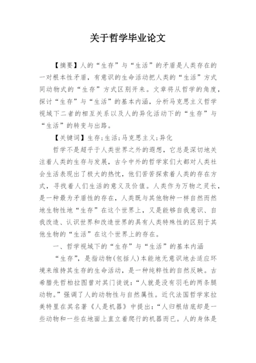 关于哲学毕业论文.docx