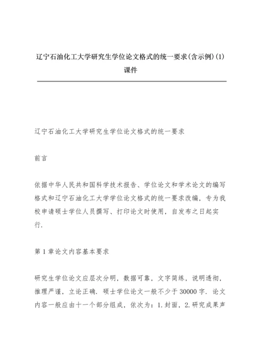 辽宁石油化工大学研究生学位论文格式的统一要求(含示例)(1)课件.docx