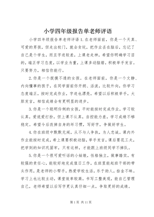 小学四年级报告单老师评语.docx