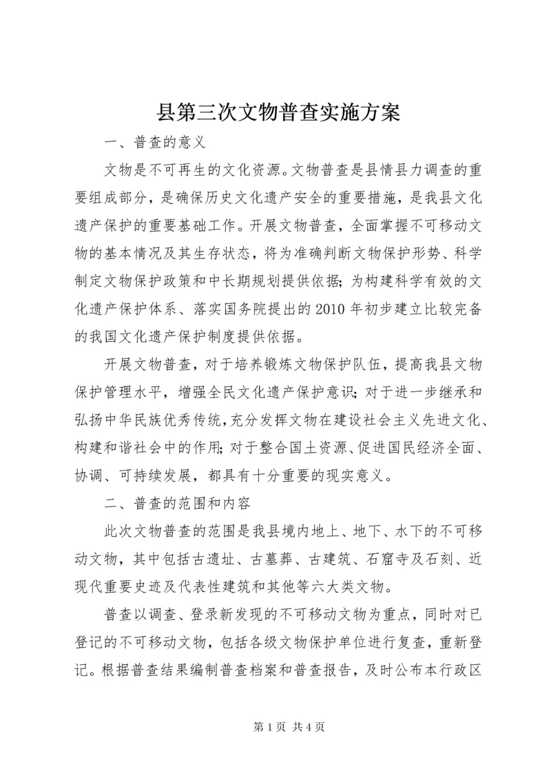 县第三次文物普查实施方案.docx