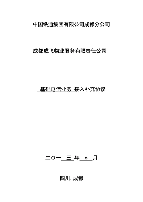 基础电信业务接入协议.docx