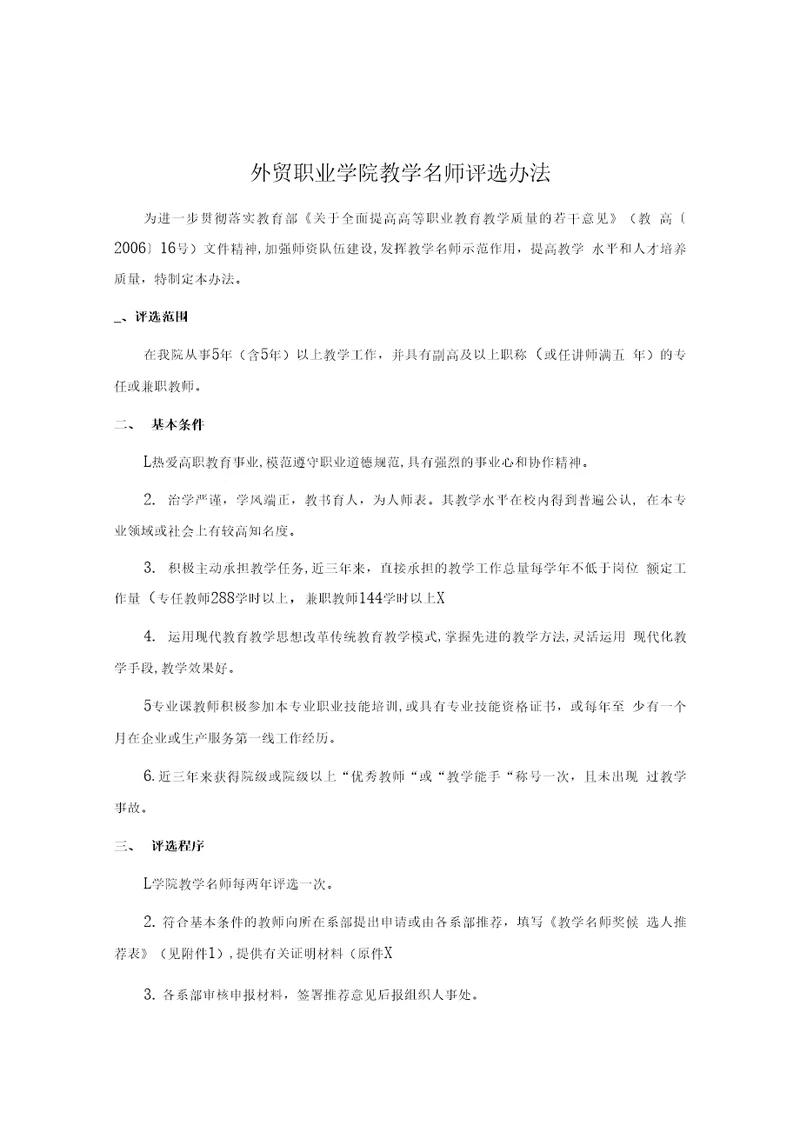 外贸职业学院教学名师评选办法