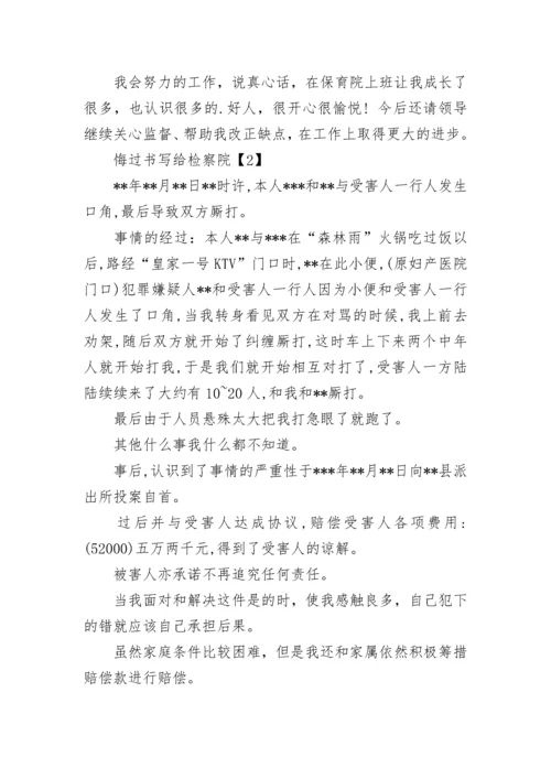 悔过书写给检察院.docx