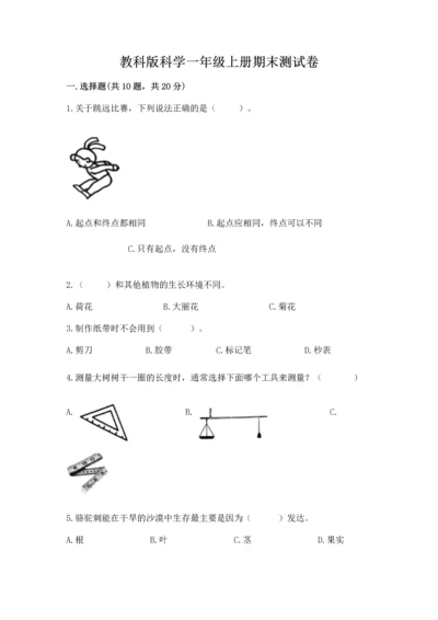 教科版科学一年级上册期末测试卷附完整答案【有一套】.docx