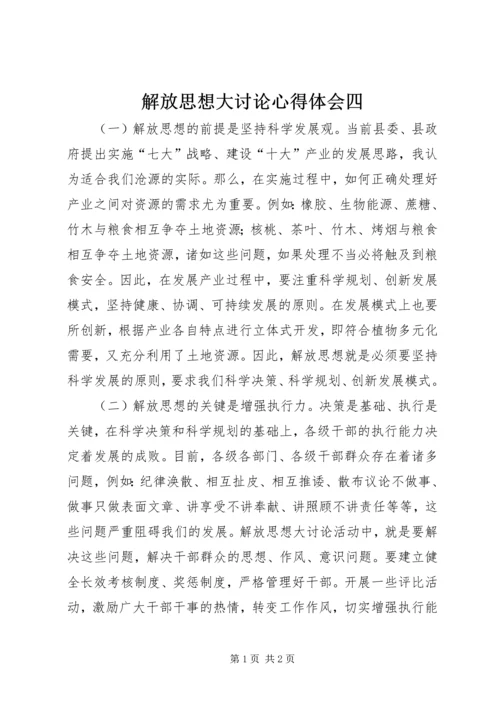解放思想大讨论心得体会四.docx