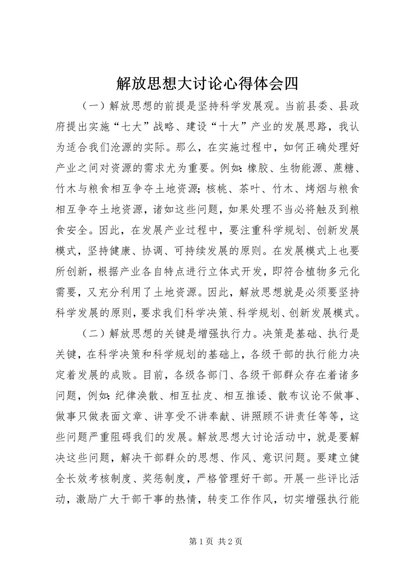 解放思想大讨论心得体会四.docx