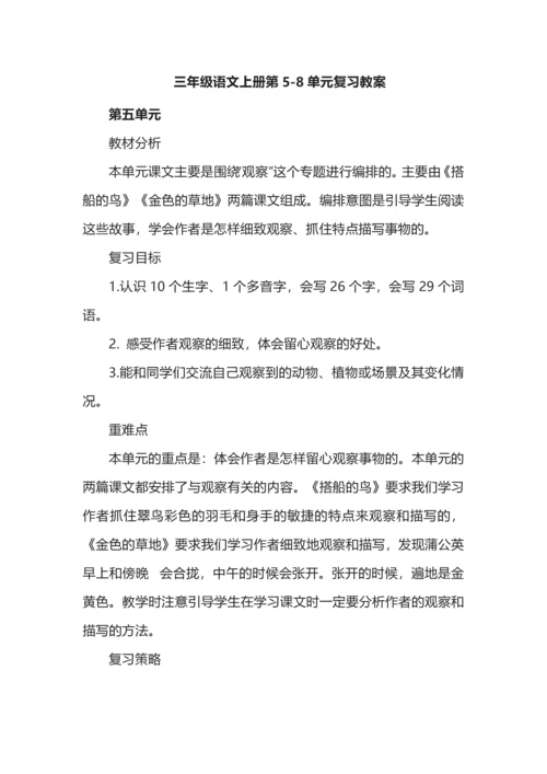 三年级语文上册第5-8单元复习教案.docx