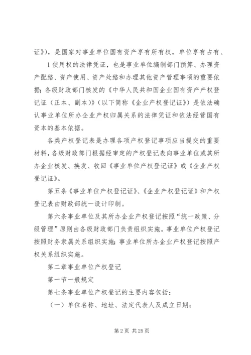 事业单位、社会团体及企业等组织利用国有资产举办事业单位设立登记办法(试行).docx