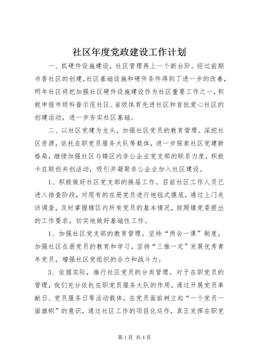 社区年度党政建设工作计划.docx