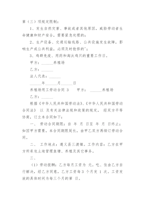 养殖场用工劳动合同.docx